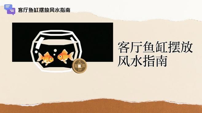 魚缸放財位有哪些禁忌，魚缸放財位有哪些禁忌，你知道嗎？