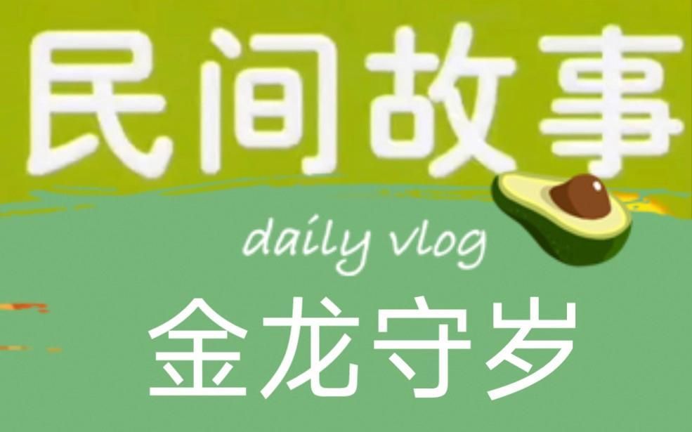 有沒有關于金龍的文化故事，中國民間故事金龍守歲