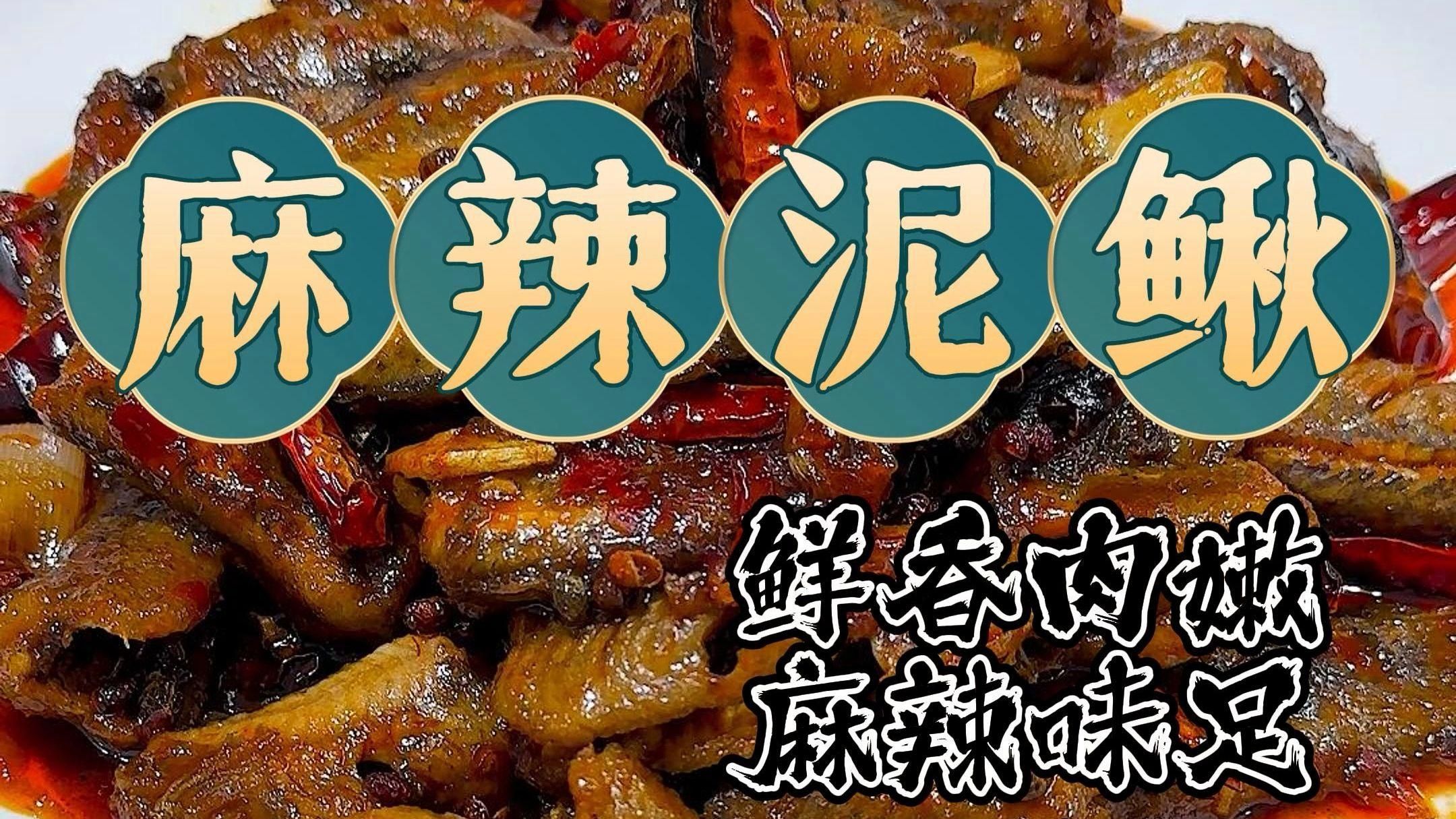 能否提供泥鰍處理視頻教程，如何正確處理泥鰍？