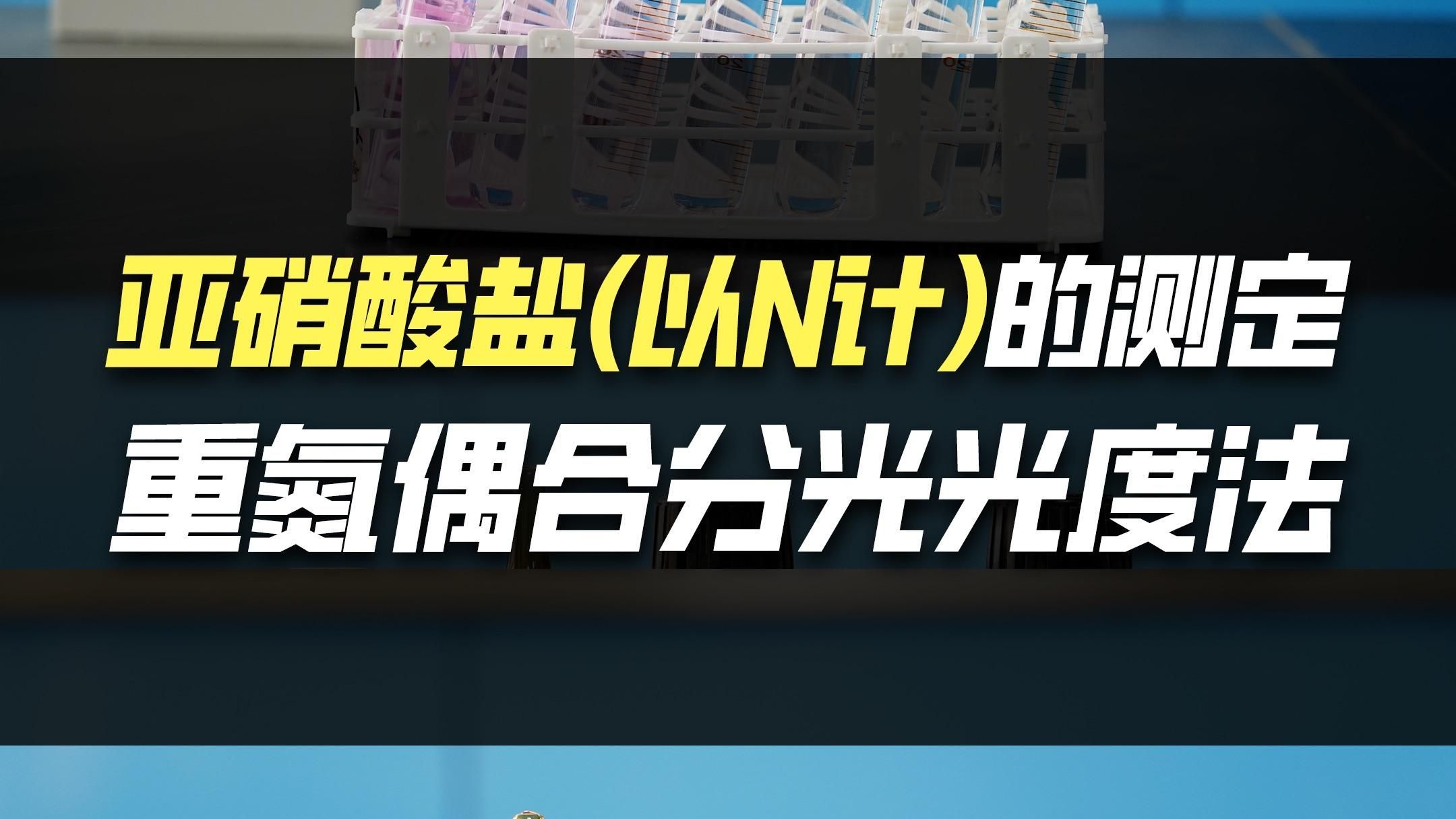 如何檢測水質中的氨和亞硝酸鹽含量，亞硝酸鹽和亞硝酸鹽的區別