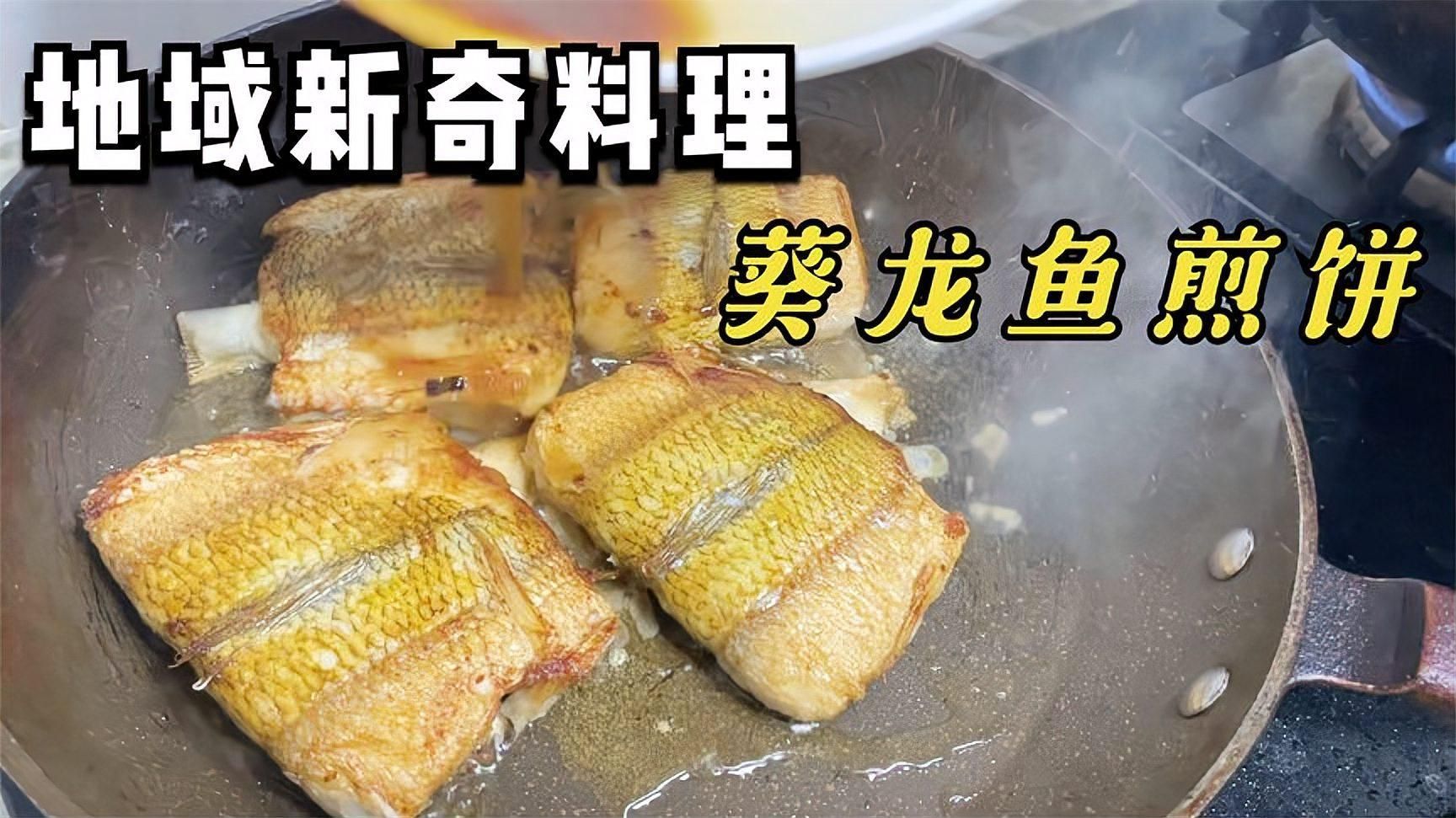 給我更多奎龍魚的烹飪方法，奎龍魚的做法