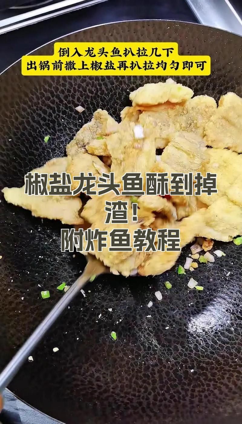 椒鹽龍魚需要炸幾次才能金黃酥脆？，椒鹽龍頭魚怎么炸才酥脆？