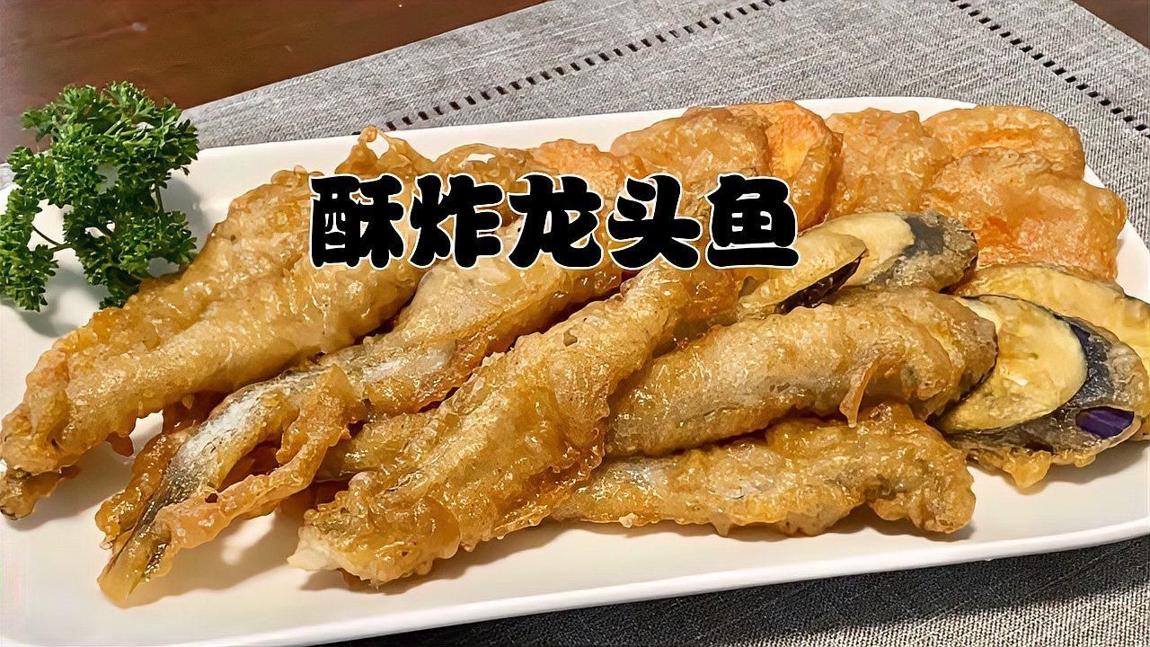 炸海龍魚需要哪些調(diào)料？，外酥里嫩、香氣撲鼻的炸海龍魚，尤其適合下酒或作為小食