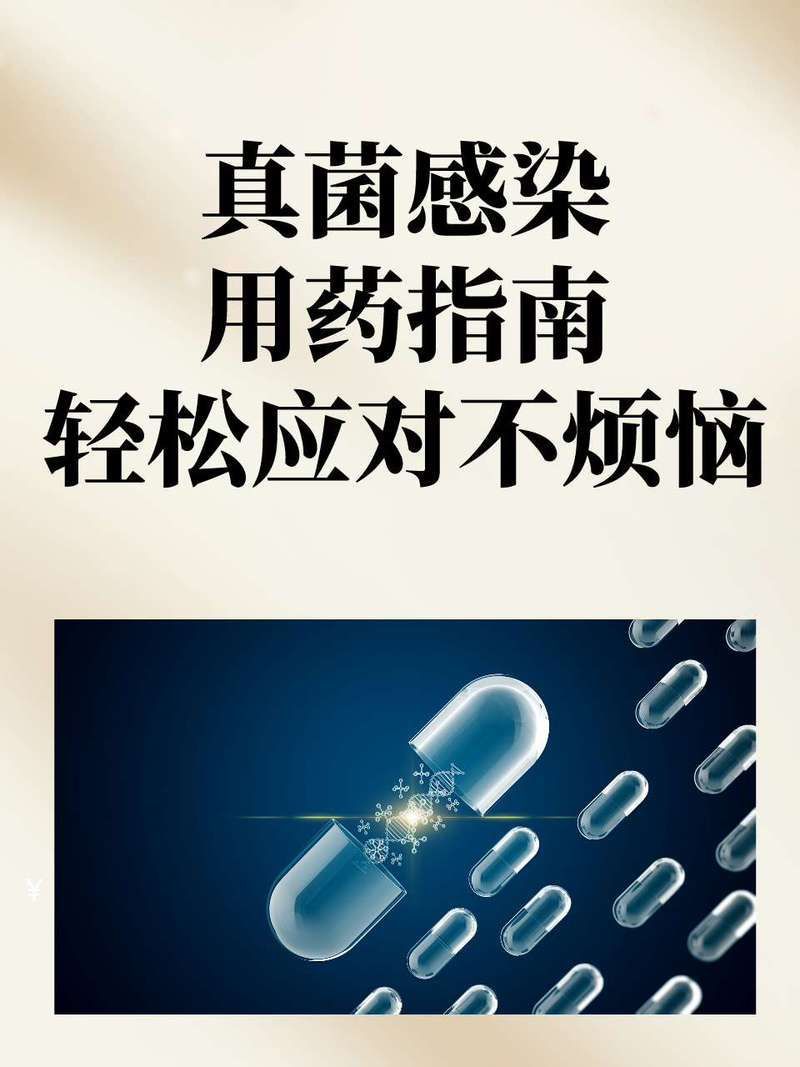 真菌和細(xì)菌感染的治療方法有哪些