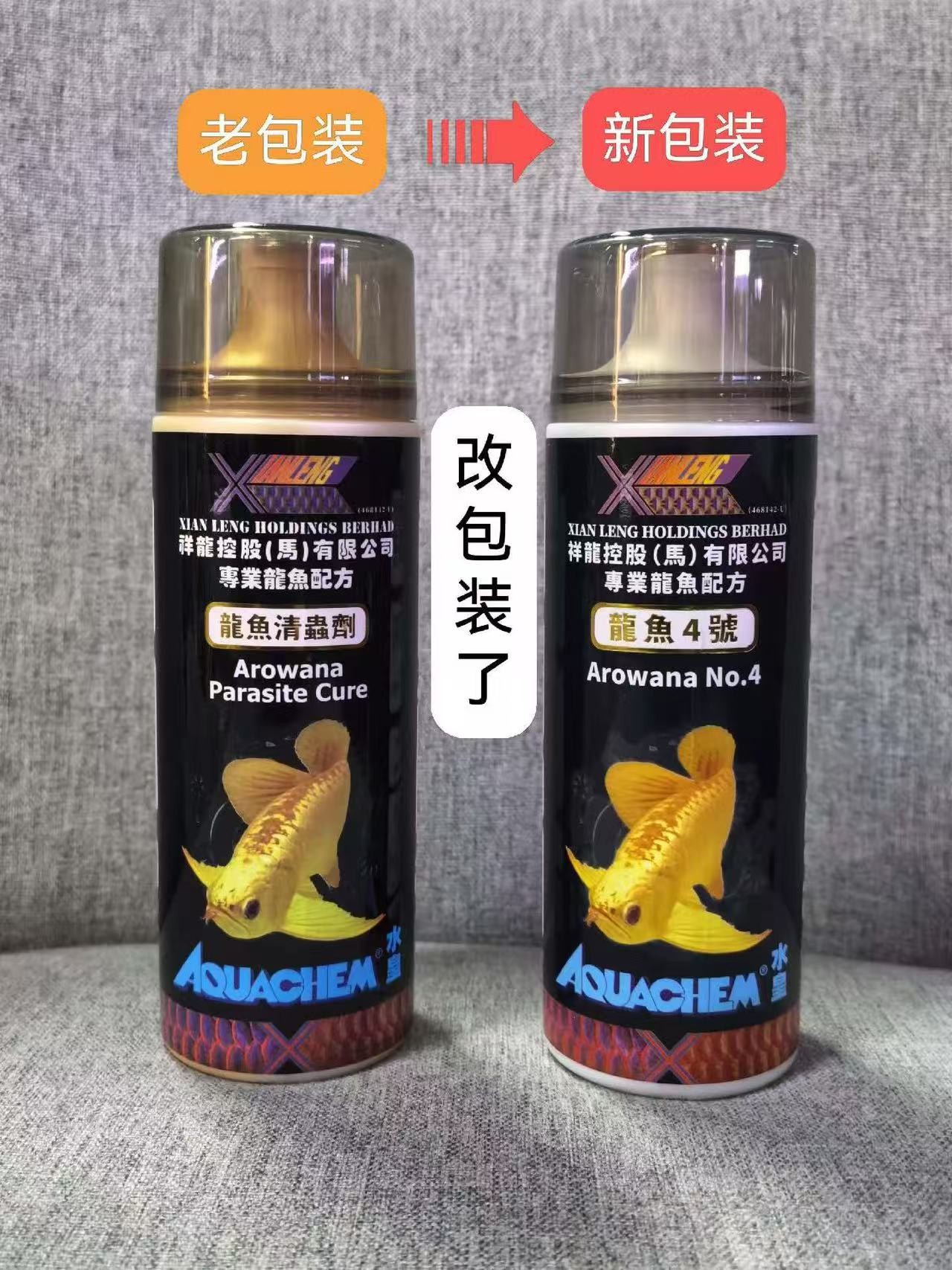 祥龍「龍魚萬能劑」，「龍魚清菌靈」，「龍魚清蟲劑」更換名稱了，祥龍「龍魚清菌靈」（arowanacure）正式更名