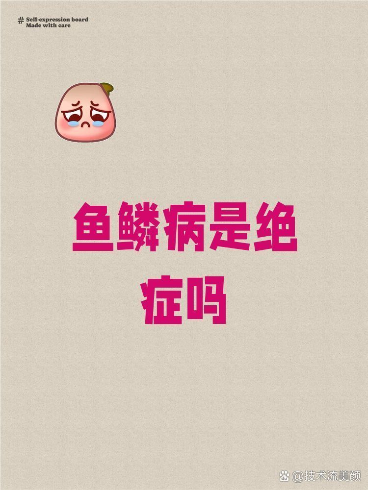 魚鱗病能徹底治愈嗎，魚鱗病是絕癥嗎