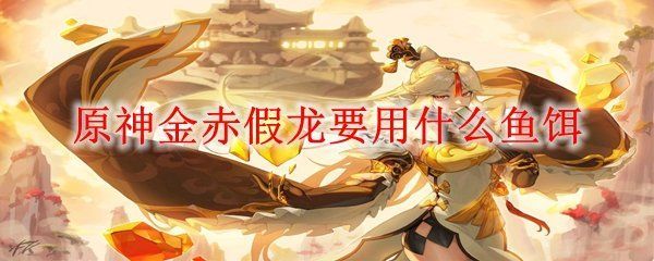 金赤假龍魚的市場價格是多少？，《原神》金赤假龍魚市場價格信息缺口已明確用戶要求
