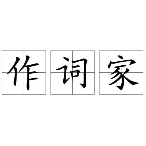 蘇虎，廣東省音樂家協會兼職副主席、詞作家、文工團編劇蘇虎