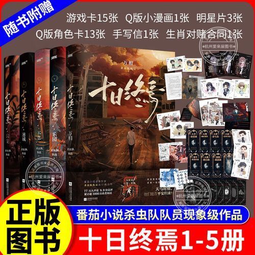 這部小說的實體書版本有哪些，《十日終焉》實體書價格是多少