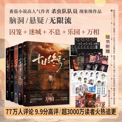 這部小說的實體書版本有哪些，《十日終焉》實體書價格是多少