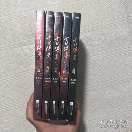 這部小說的實體書版本有哪些，《十日終焉》實體書價格是多少