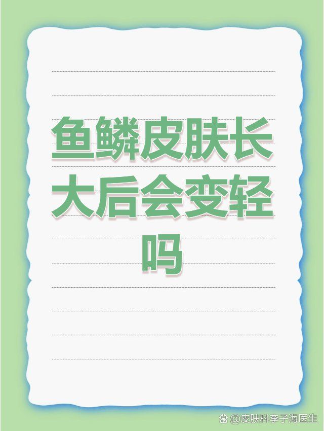 小腿魚鱗紋會自行緩解嗎，小腿魚鱗紋會自行消失嗎 小腿魚鱗紋會自行緩解嗎，小腿魚鱗紋會自行消失嗎 龍魚百科 第1張
