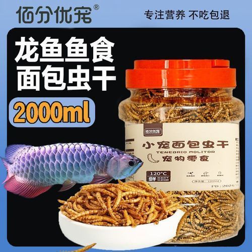 給我一些龍魚(yú)增色的食物圖片，魚(yú)增色食物富集昆蟲(chóng)如蟋蟀、面包蟲(chóng)為主