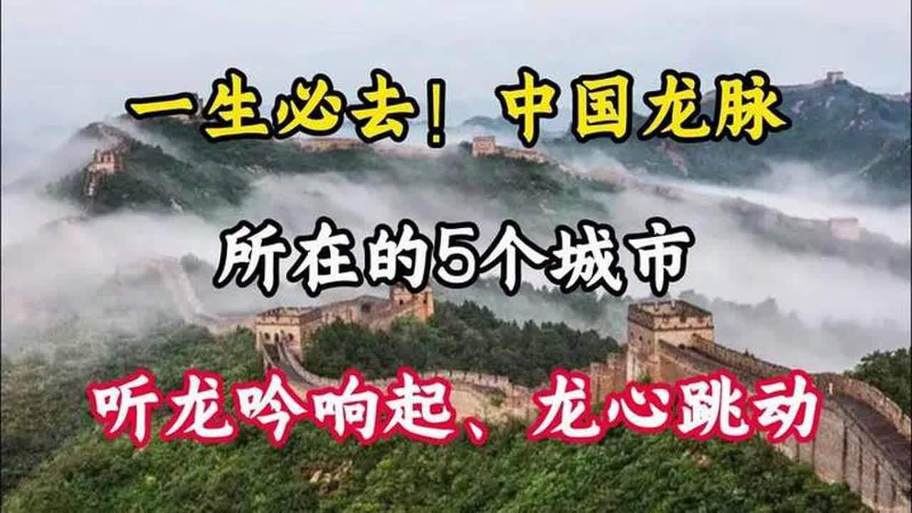 中國(guó)有哪些著名的龍脈城市，中國(guó)龍脈最盛、最具歷史實(shí)證與文化象征的五個(gè)城市 中國(guó)有哪些著名的龍脈城市，中國(guó)龍脈最盛、最具歷史實(shí)證與文化象征的五個(gè)城市 龍魚(yú)百科 第2張