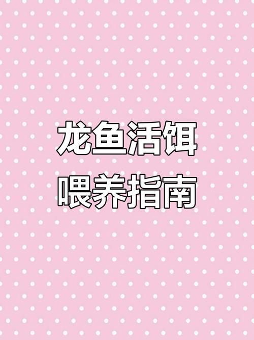 福泉龍魚養殖需要注意什么？