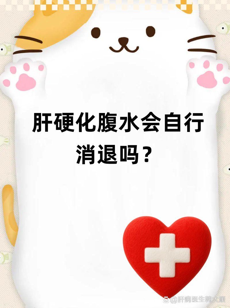腹水病能自愈嗎，腹水病可以自愈嗎