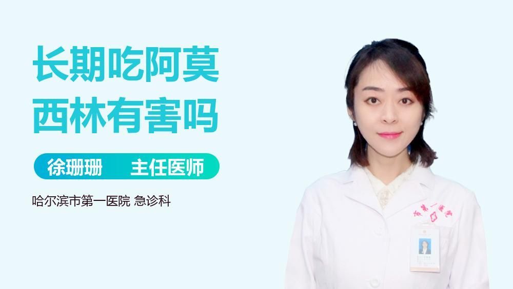阿莫西林可以長期服用嗎，莫西林可以長期服用嗎？