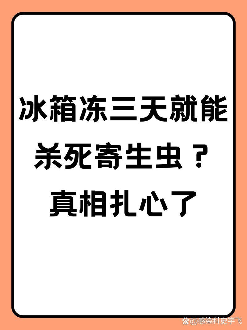 如何處理活食以殺滅寄生蟲，三甲蘇醫(yī)生點(diǎn)滴記錄三甲蘇醫(yī)生點(diǎn)滴記錄三甲蘇醫(yī)生點(diǎn)滴記錄