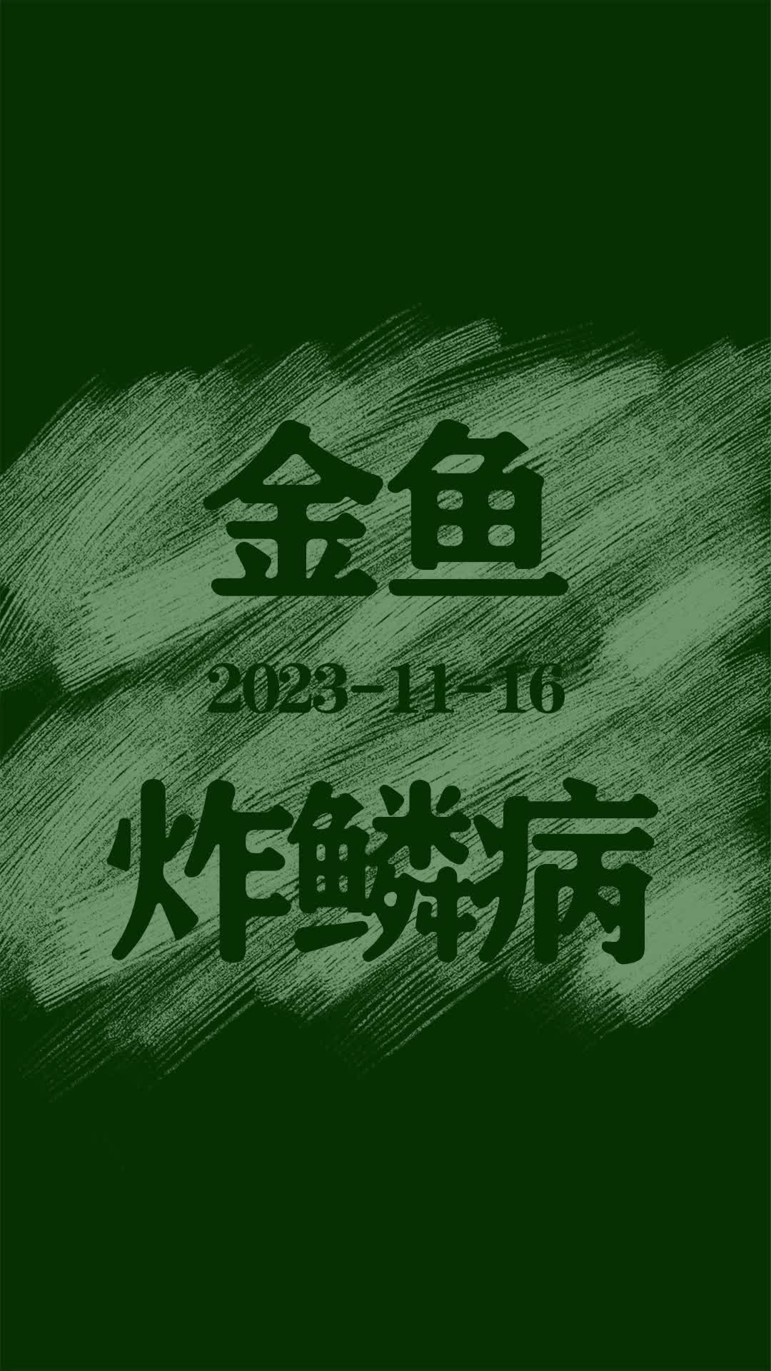 如何判斷炸鱗病是否痊愈，如何判斷炸鱗病痊愈