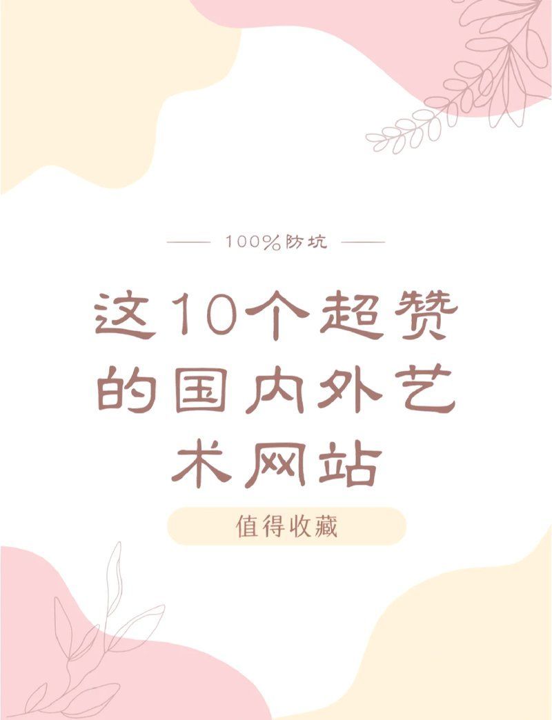 藝術(shù)品拍賣網(wǎng)站推薦，10個必收藏的藝術(shù)品拍賣平臺推薦