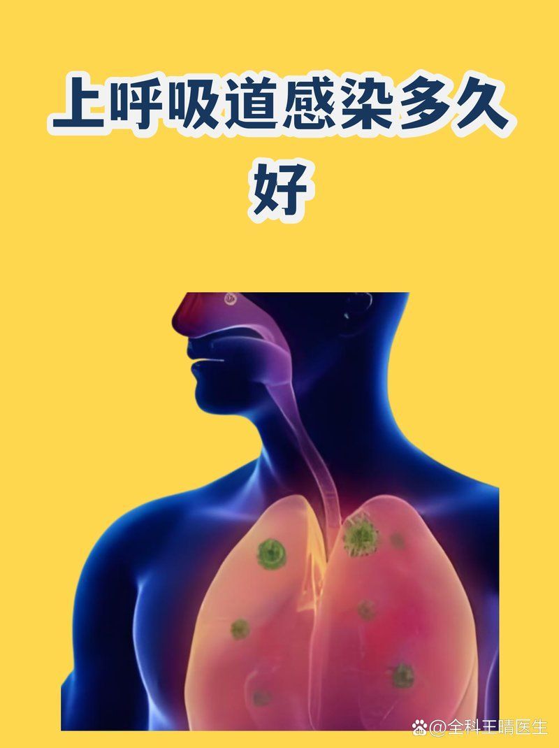 上呼吸道感染一般多久能完全治愈，上呼吸道感染如何恢復