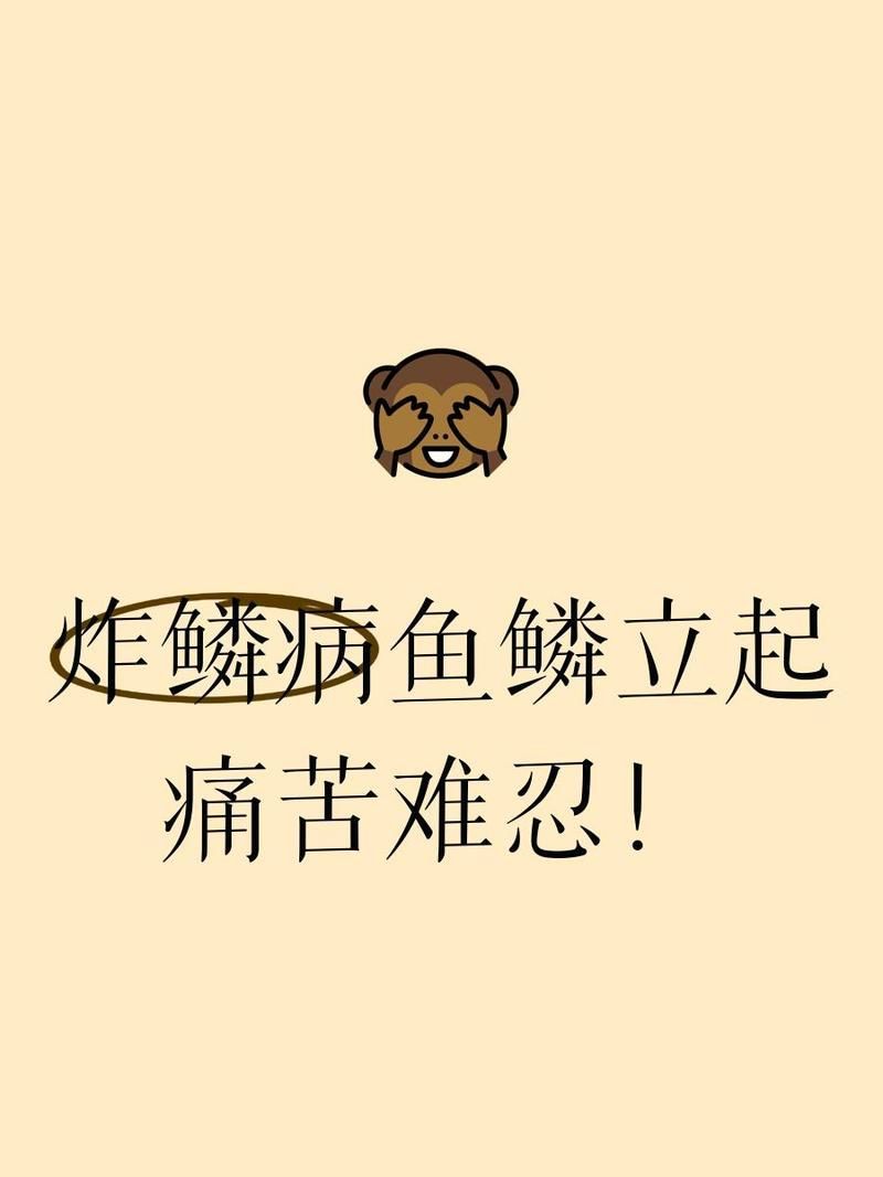 如何判斷炸鱗病是否嚴(yán)重，如何判斷炸鱗病嚴(yán)重程度？