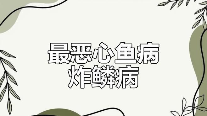 如何判斷炸鱗病是否嚴(yán)重，如何判斷炸鱗病嚴(yán)重程度？