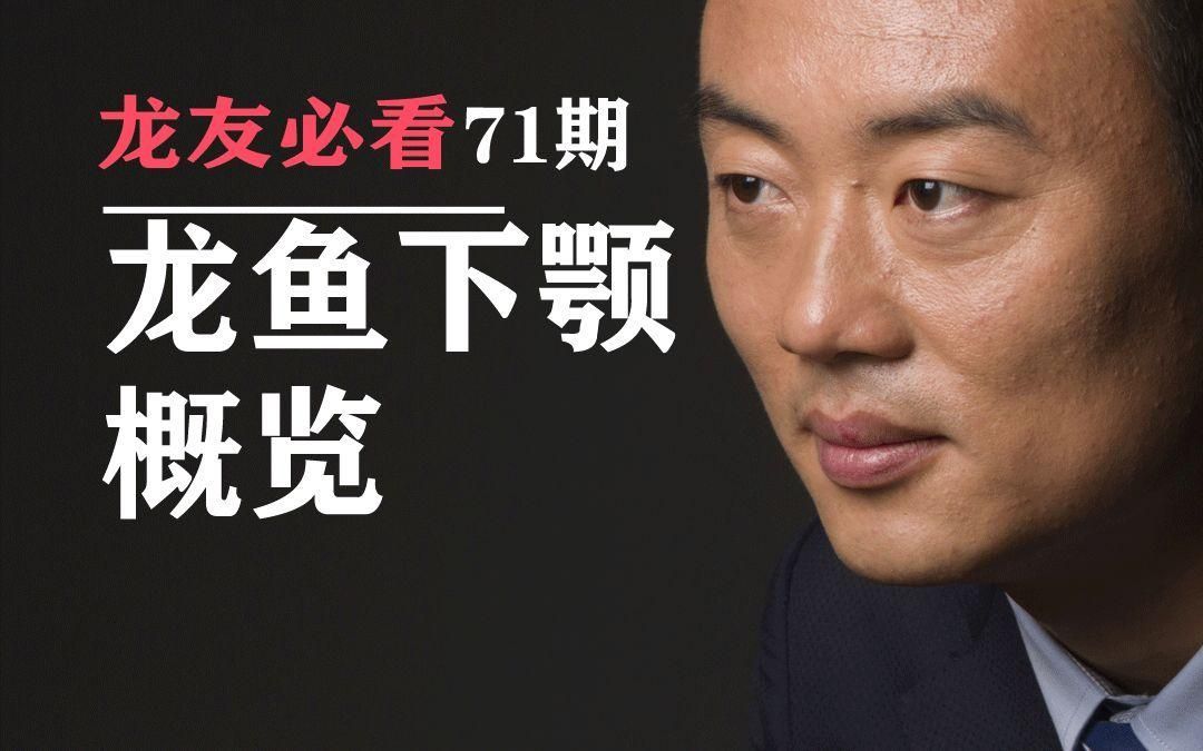 有哪些龍魚品種特別注重下顎？，魚的下顎特別突出？
