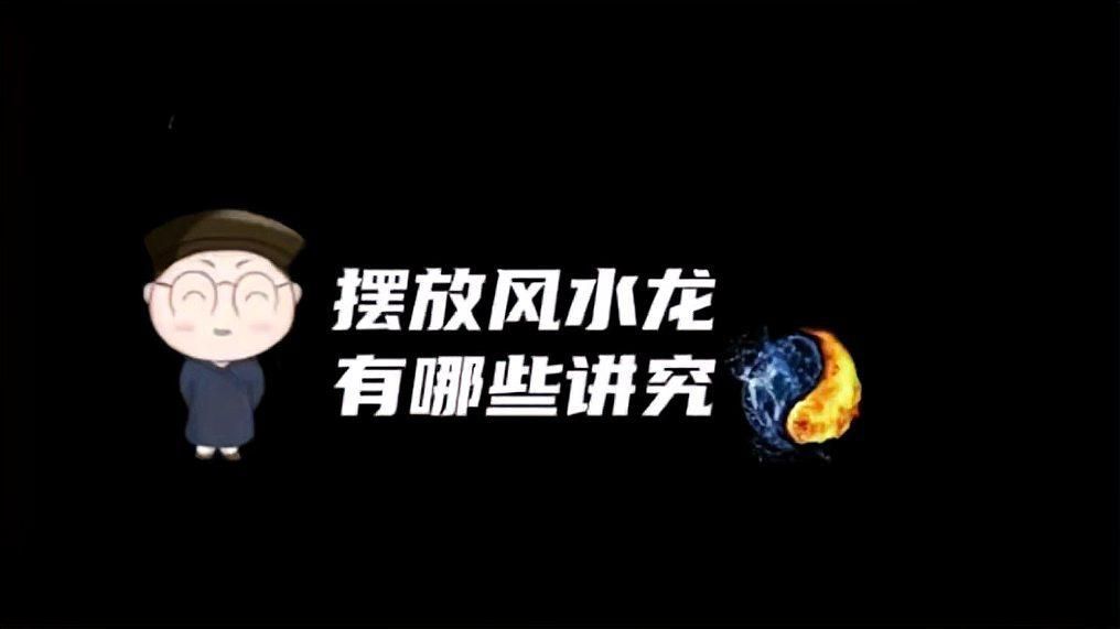 龍在風水中有哪些講究，風水龍在風水中的方位講究：龍在風水中的方位講究 龍在風水中有哪些講究，風水龍在風水中的方位講究：龍在風水中的方位講究 龍魚百科