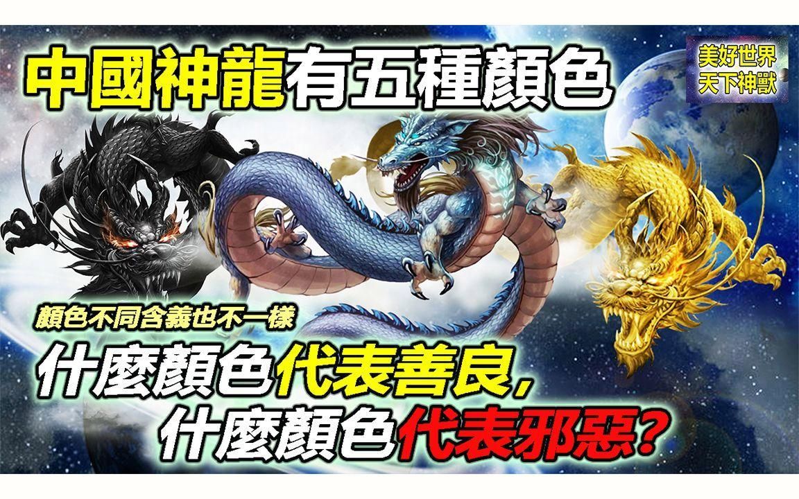 龍有幾種顏色對照表，中國文化中對龍的顏色及其寓意的對照解析：龍的顏色 龍有幾種顏色對照表，中國文化中對龍的顏色及其寓意的對照解析：龍的顏色 龍魚百科 第2張