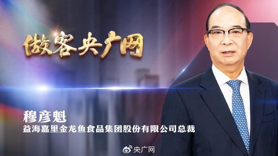 穆彥魁何時加入金龍魚，秦皇島金海糧油工業有限公司總經理穆彥魁在金龍魚工作成績如何