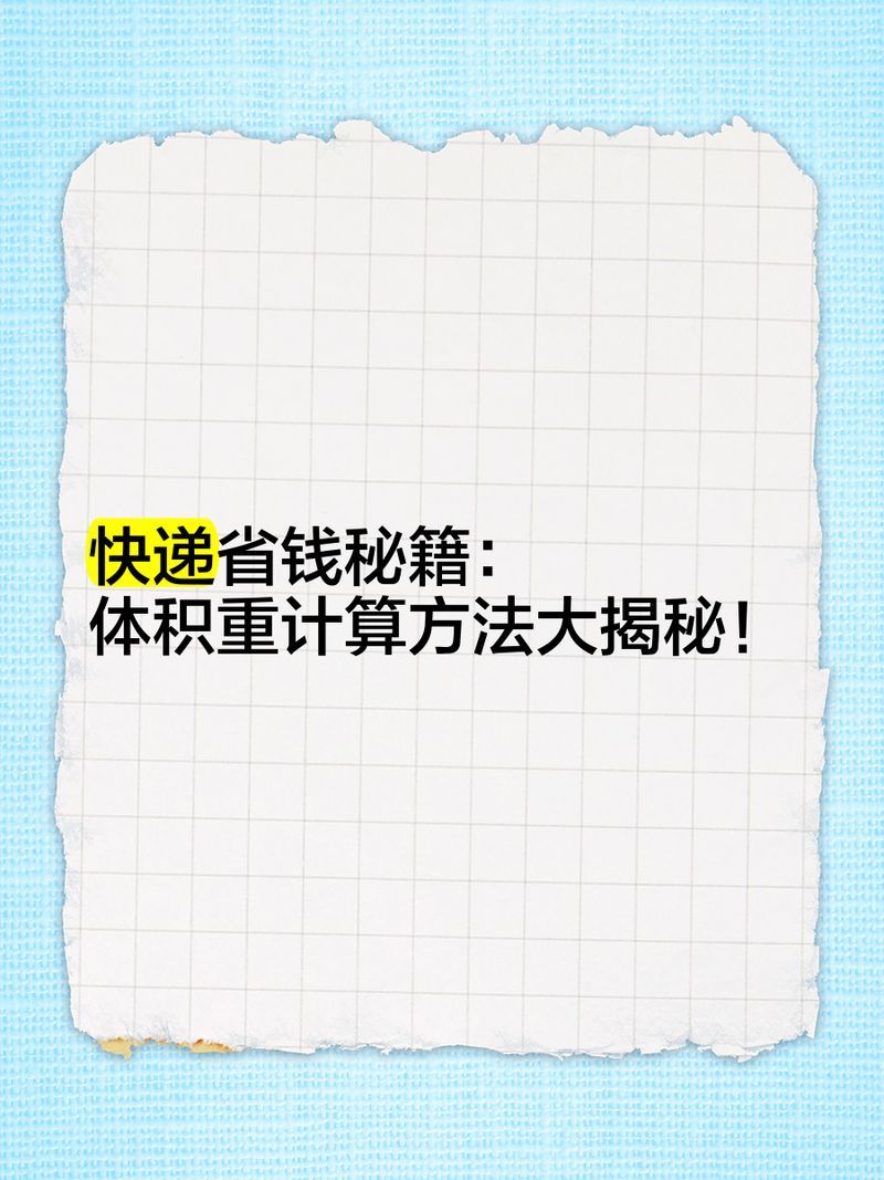 如何計算快遞的體積重量，快遞體積重量怎么算體積重量怎么算體積重量計算方法大揭秘