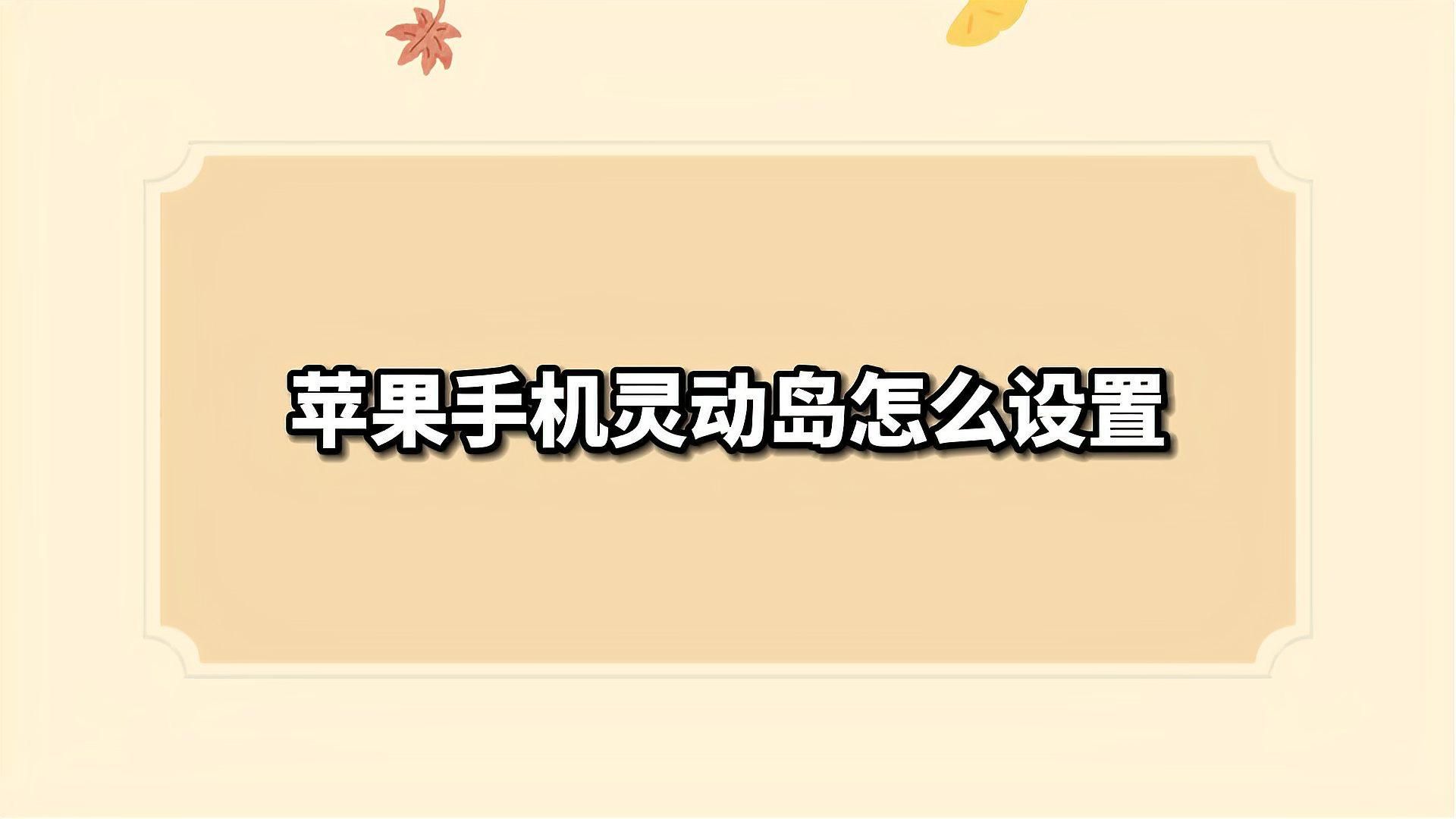 如何設(shè)置iScreen的靈動(dòng)島功能，iscreen靈動(dòng)島功能有哪些注意事項(xiàng)