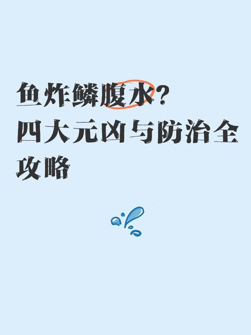 腹水病對龍魚有哪些危害，如何預防龍魚患有腹水病 腹水病對龍魚有哪些危害，如何預防龍魚患有腹水病 龍魚百科 第1張