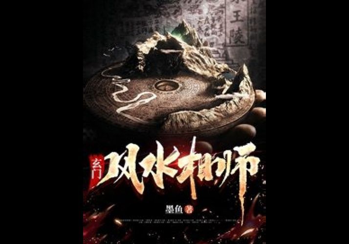 《風水相師主角龍生》的作者是誰，《風水相師》的作者是誰 《風水相師主角龍生》的作者是誰，《風水相師》的作者是誰 龍魚百科 第1張