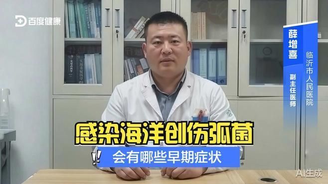 海洋創傷弧菌前期癥狀，感染海洋創傷弧菌會有哪些早期癥狀