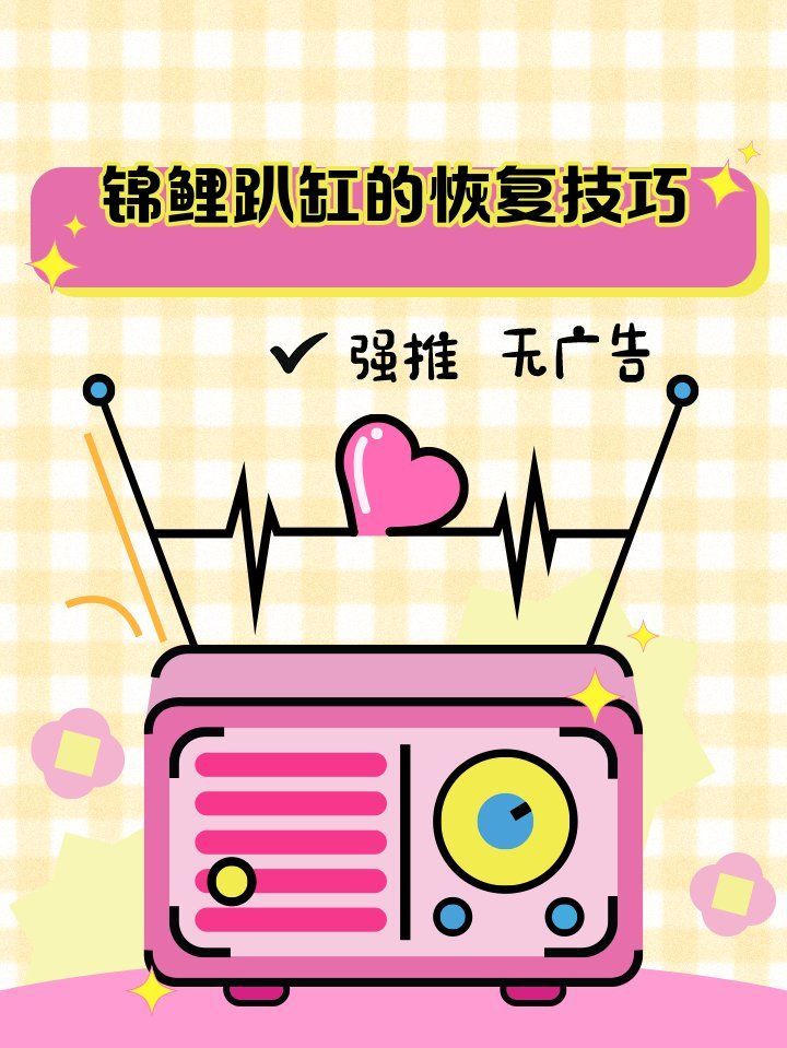 錦鯉趴缸后多久會恢復正?；顒樱绾闻袛噱\鯉趴缸是否嚴重？