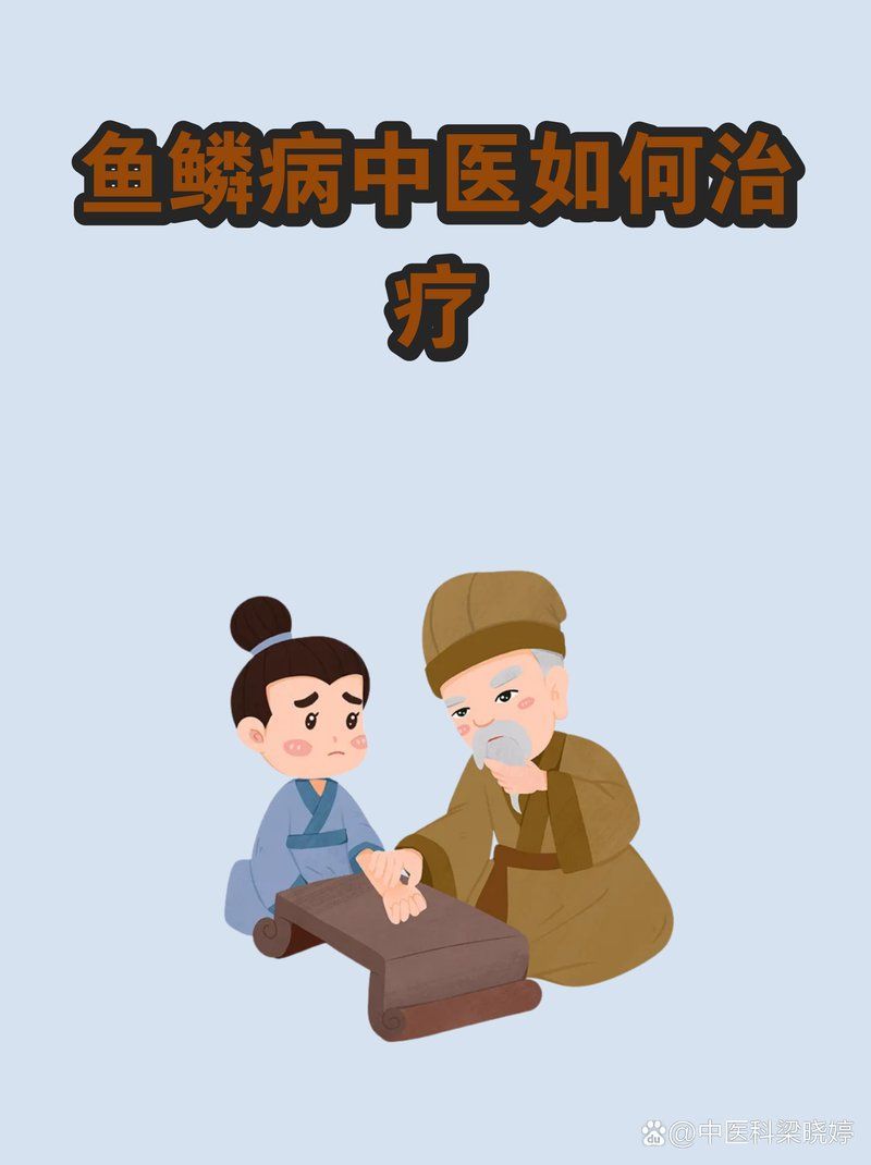 魚鱗病有哪些治療方法，中醫如何治療魚鱗病