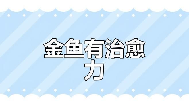 魚(yú)蒙眼可以自愈嗎，如何判斷觀賞魚(yú)蒙眼是否嚴(yán)重