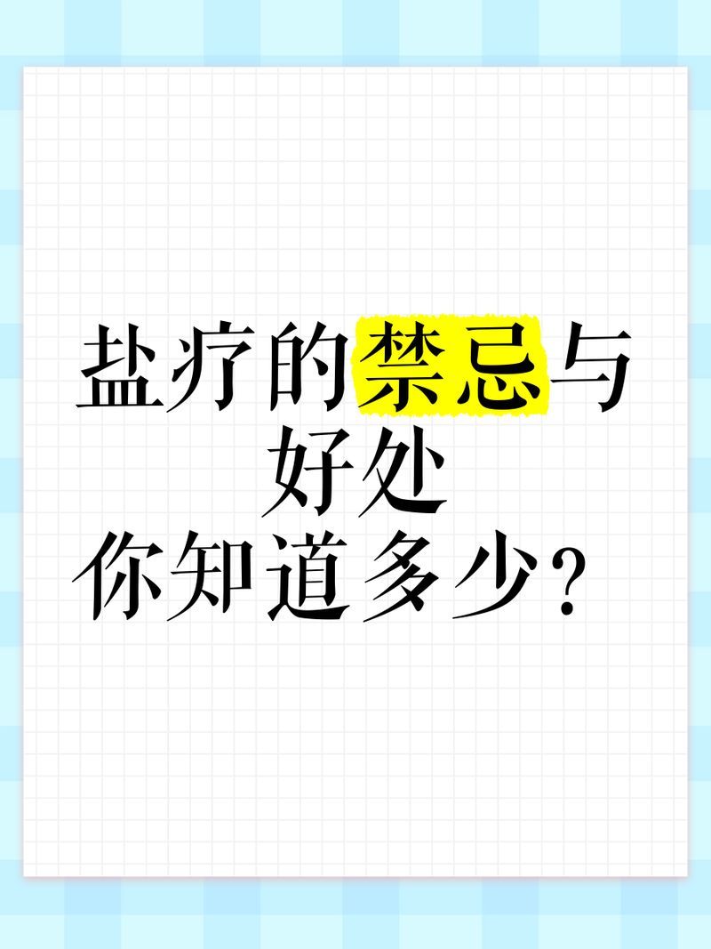 鹽浴療法有哪些禁忌癥，護膚小達人，鹽浴療法多久一次合適，哪些人群適合進行鹽浴療法