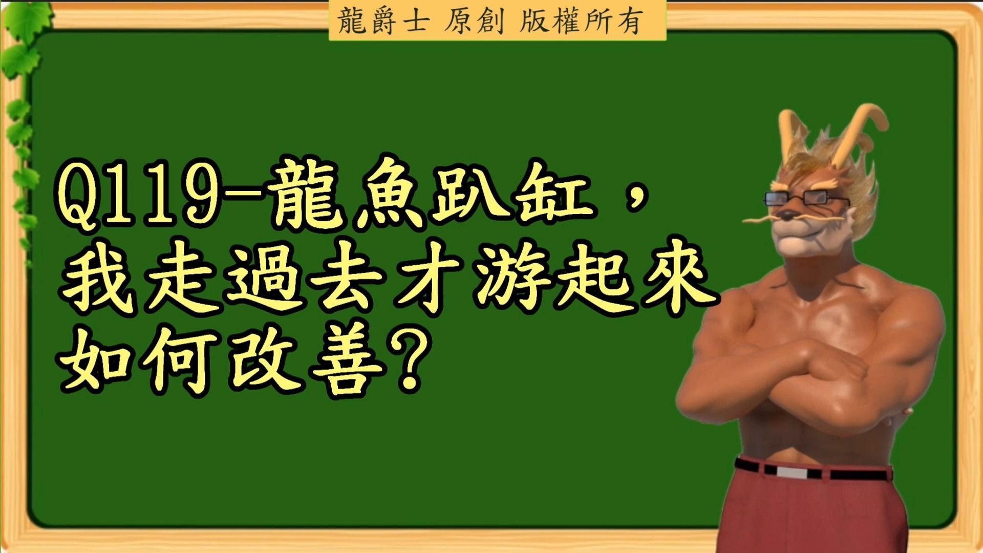 龍魚頂著缸壁游是疾病了嗎，龍魚出現頂壁游動，是魚體健康出現問題的,警報警報