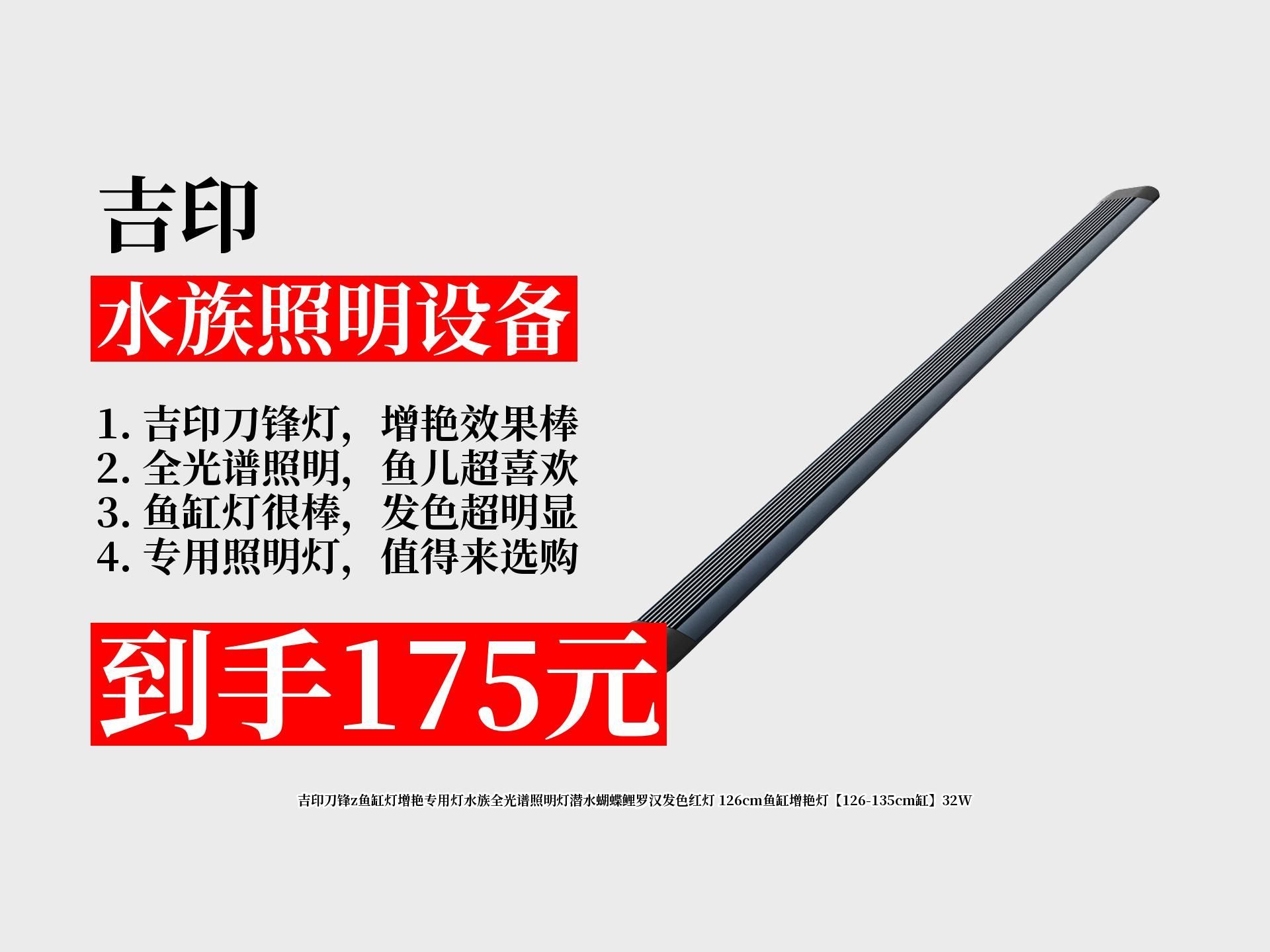 吉印水族有哪些主打產(chǎn)品？，吉印主流魚缸燈型號對比表，
