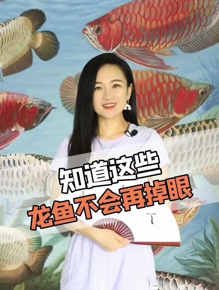如何防止龍魚掉眼？，如何防止龍魚掉眼
