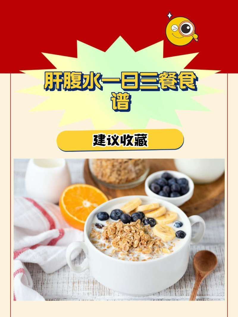 給我一份腹水患者飲食計(jì)劃表，水患者的飲食計(jì)劃表