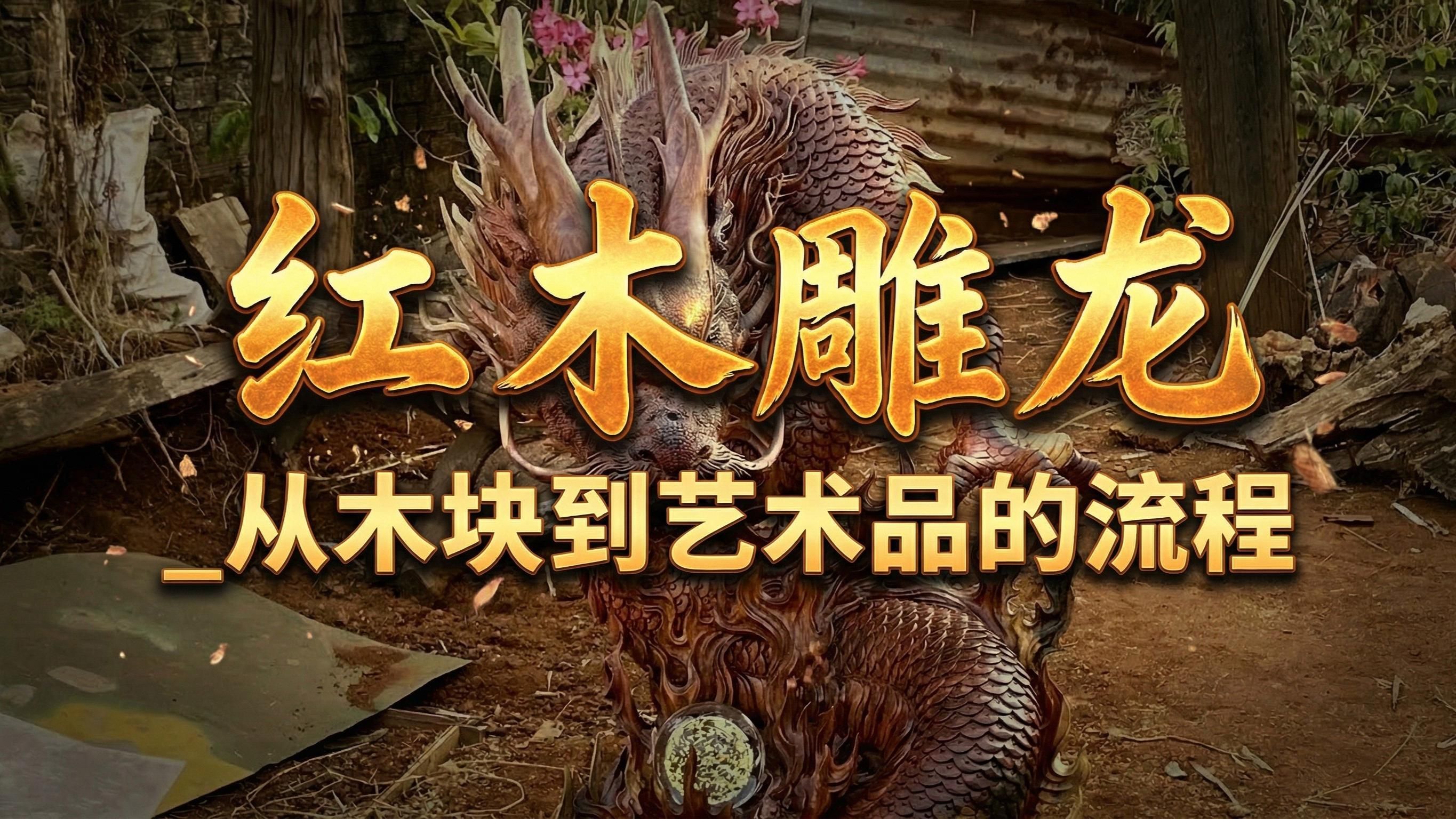如何學(xué)習(xí)木雕龍頭制作，木雕龍頭制作步驟