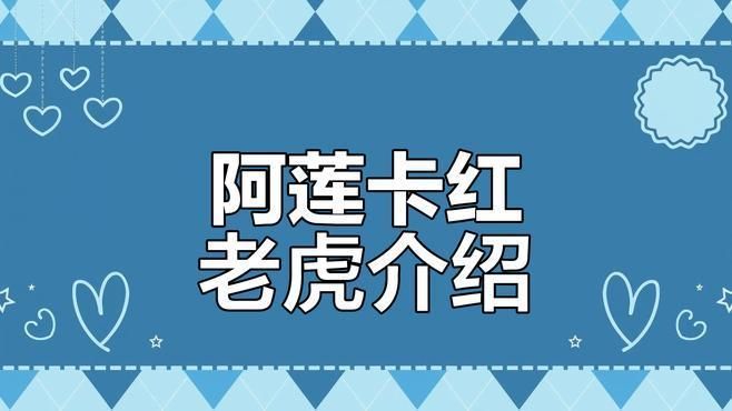 紅老虎魚有哪些品種？