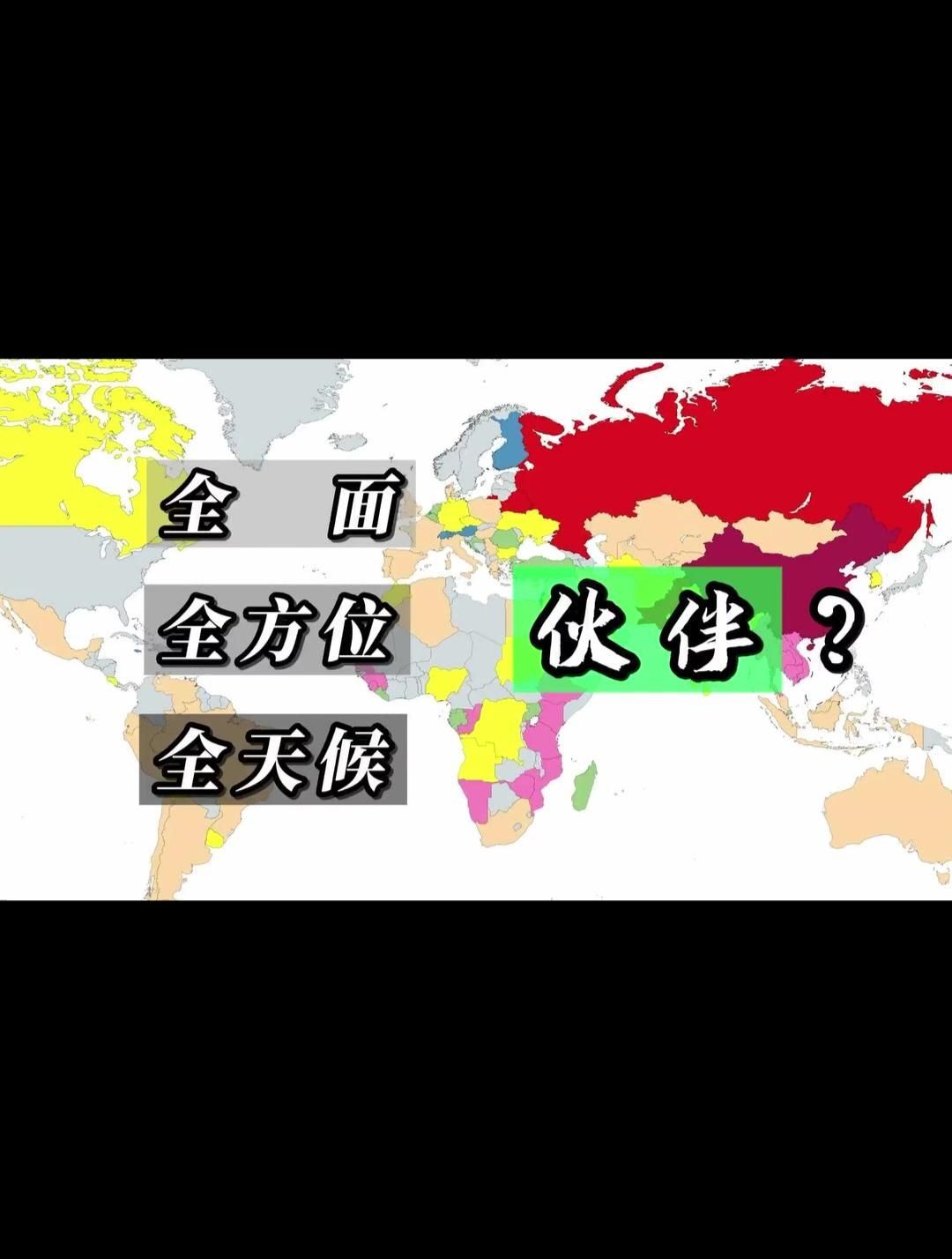 中國有哪些合作伙伴？，中國全天候戰略合作伙伴國家 中國有哪些合作伙伴？，中國全天候戰略合作伙伴國家 龍魚百科 第3張
