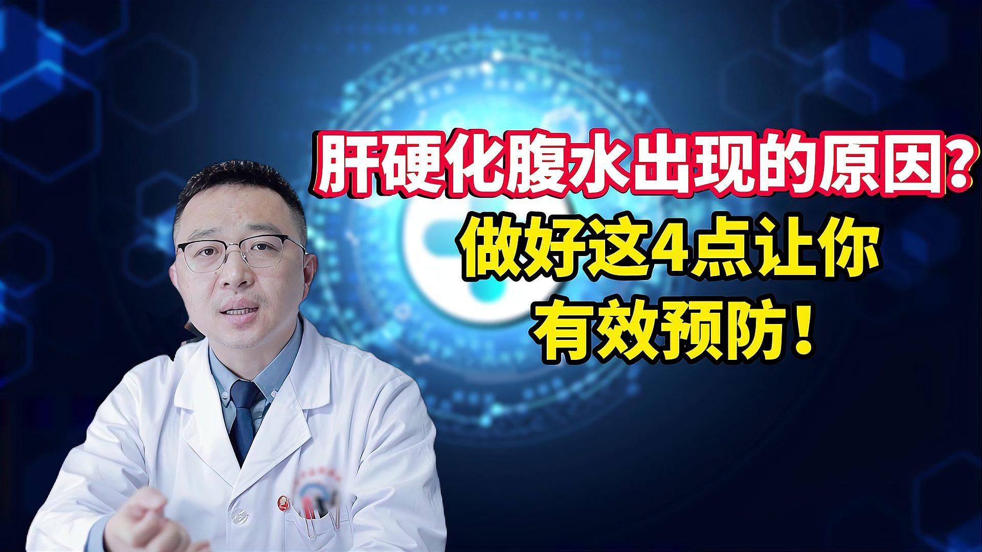 如何預(yù)防腹水病的發(fā)生，山東肝醫(yī)生宋現(xiàn)禎,02:40肝硬化腹水出現(xiàn)的原因 如何預(yù)防腹水病的發(fā)生，山東肝醫(yī)生宋現(xiàn)禎,02:40肝硬化腹水出現(xiàn)的原因 龍魚百科 第1張