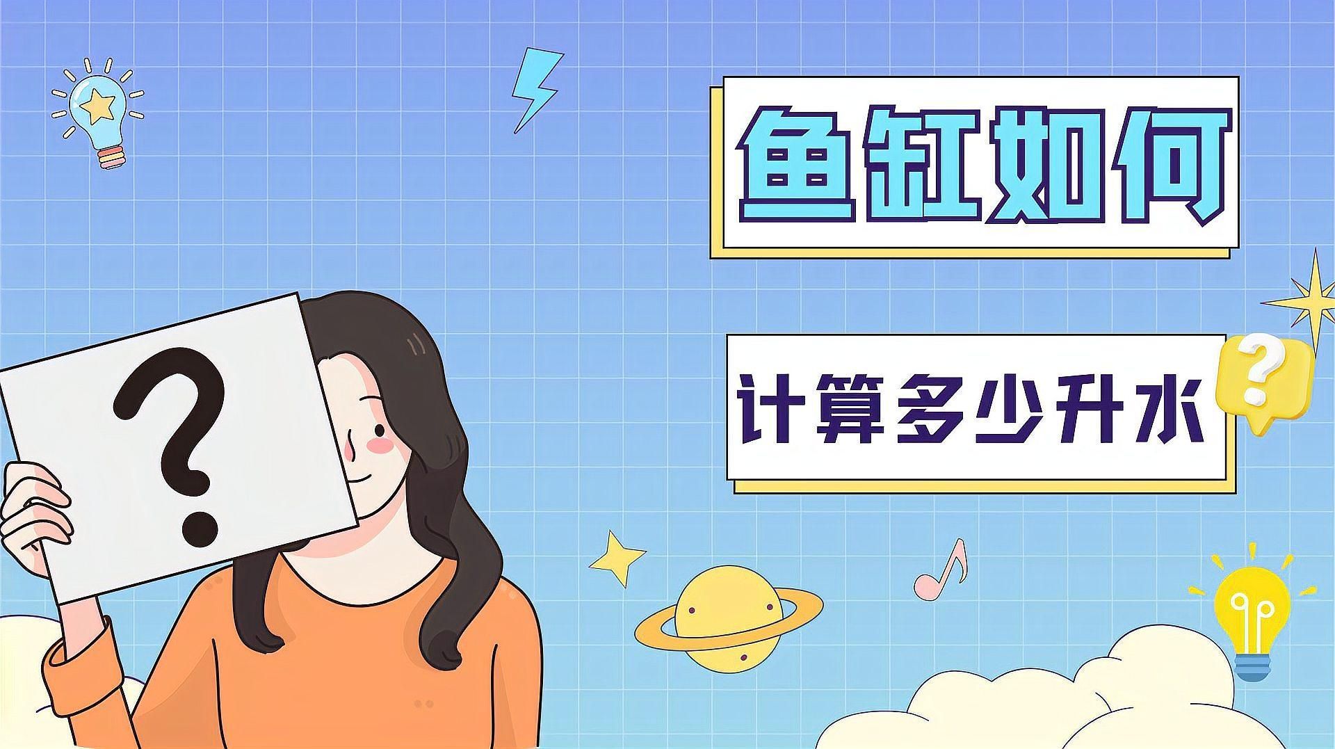 如何計算龍魚缸的水容量？，計算魚缸水容量的核心公式 如何計算龍魚缸的水容量？，計算魚缸水容量的核心公式 龍魚百科 第2張