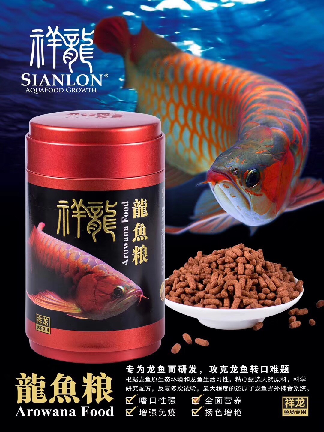 祥龍魚場專屬紅龍魚糧：為紅龍王者，定制專屬成長密碼，專為龍魚量身打造的專屬龍魚糧